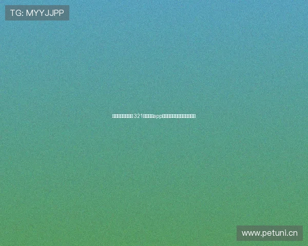 畅享实时赛事直播 321直播体育app官方版带你领略全新体育体验